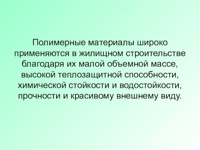 Полимерные материалы широко применяются в жилищном строительстве благодаря их малой объемной массе,