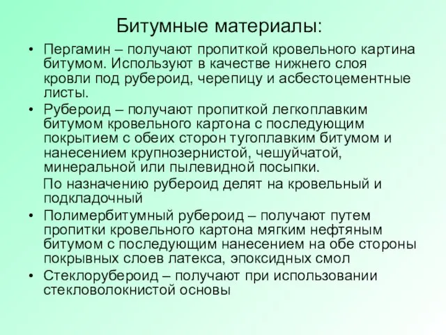 Битумные материалы: Пергамин – получают пропиткой кровельного картина битумом. Используют в качестве