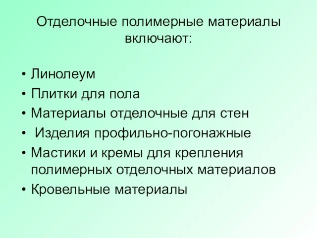 Отделочные полимерные материалы включают: Линолеум Плитки для пола Материалы отделочные для стен