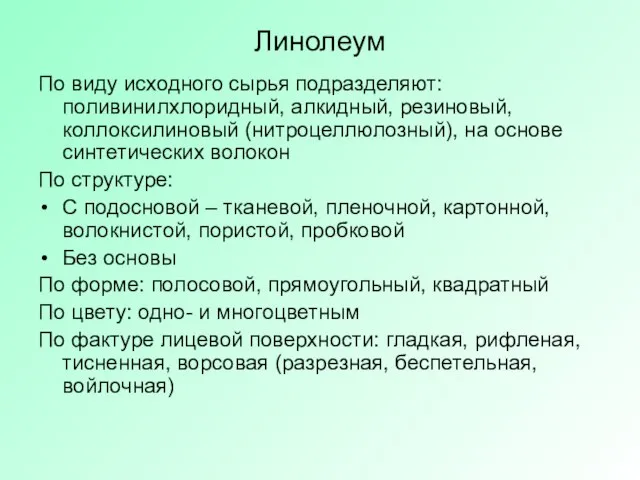 Линолеум По виду исходного сырья подразделяют: поливинилхлоридный, алкидный, резиновый, коллоксилиновый (нитроцеллюлозный), на