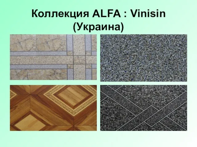 Коллекция ALFA : Vinisin (Украина)