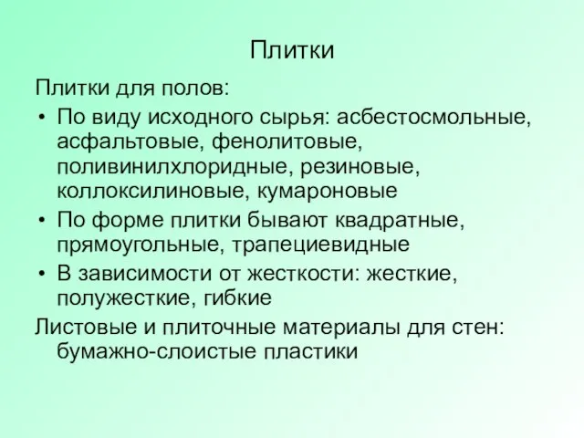 Плитки Плитки для полов: По виду исходного сырья: асбестосмольные, асфальтовые, фенолитовые, поливинилхлоридные,