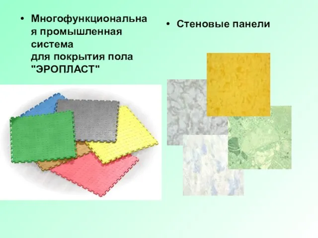 Многофункциональная промышленная система для покрытия пола "ЭРОПЛАСТ" Стеновые панели