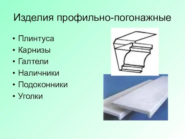 Изделия профильно-погонажные Плинтуса Карнизы Галтели Наличники Подоконники Уголки