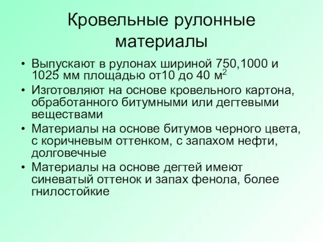 Кровельные рулонные материалы Выпускают в рулонах шириной 750,1000 и 1025 мм площадью