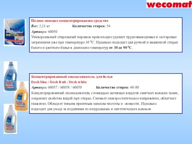 Полное моющее концентрированное средство Вес: 2,13 кг Количество стирок: 54 Артикул: 60050