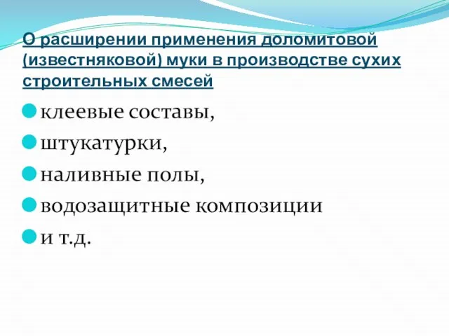 О расширении применения доломитовой (известняковой) муки в производстве сухих строительных смесей клеевые