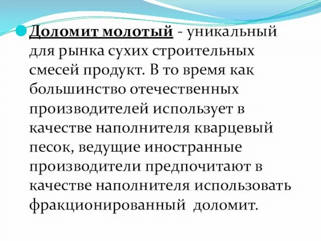 Доломит молотый - уникальный для рынка сухих строительных смесей продукт. В то