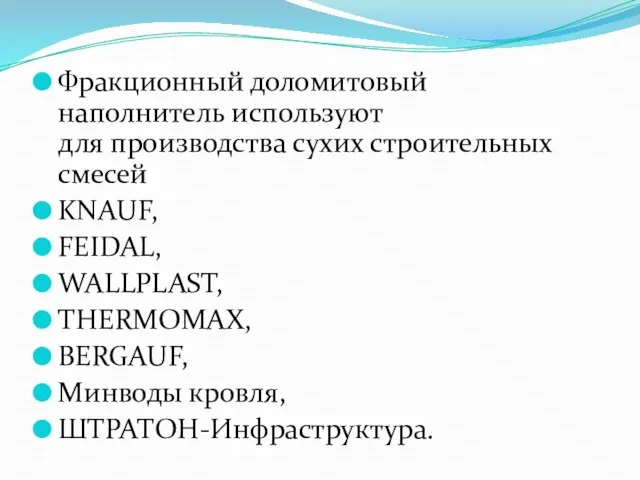 Фракционный доломитовый наполнитель используют для производства сухих строительных смесей KNAUF, FEIDAL, WALLPLAST,