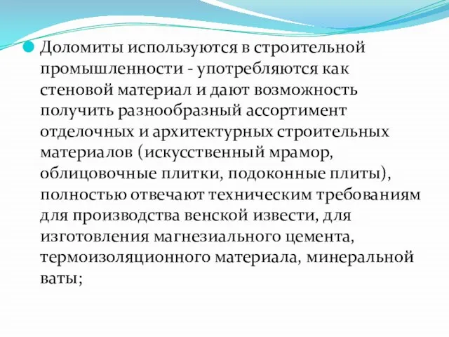 Доломиты используются в строительной промышленности - употребляются как стеновой материал и дают