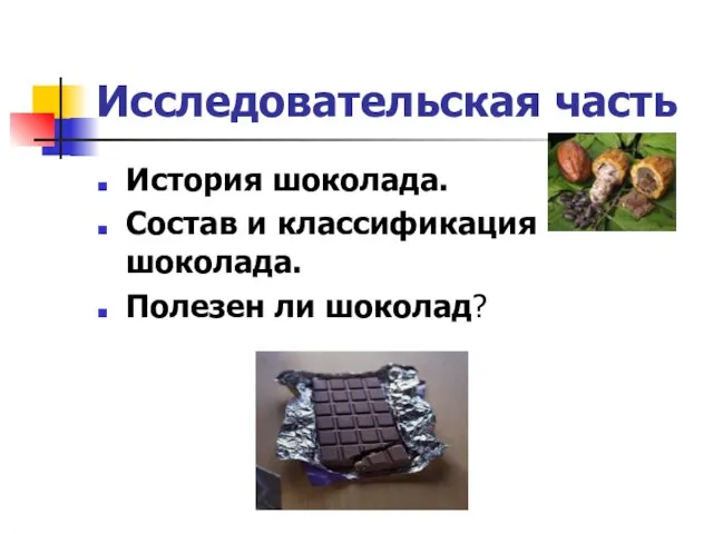 Исследовательская часть История шоколада. Состав и классификация шоколада. Полезен ли шоколад?