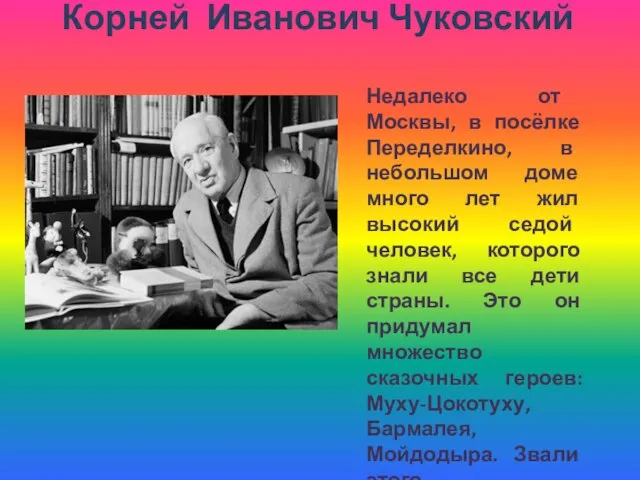 Корней Иванович Чуковский Недалеко от Москвы, в посёлке Переделкино, в небольшом доме