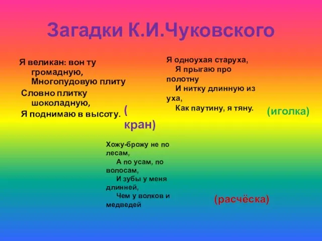 Загадки К.И.Чуковского Я великан: вон ту громадную, Многопудовую плиту Словно плитку шоколадную,