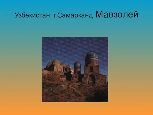 Узбекистан. г.Самарканд Мавзолей