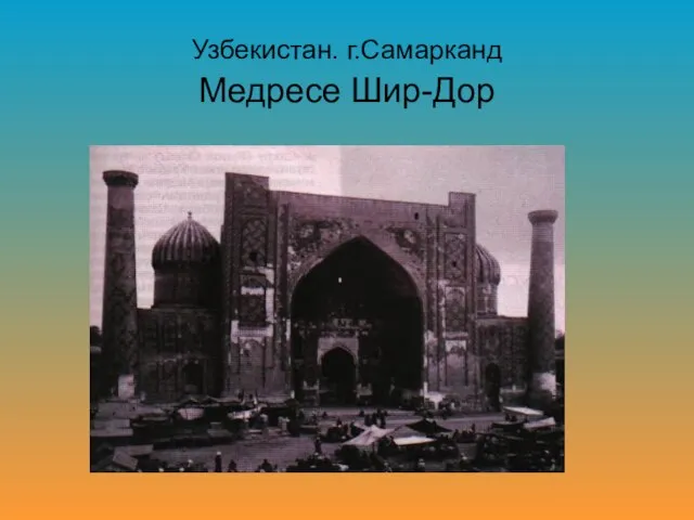 Узбекистан. г.Самарканд Медресе Шир-Дор
