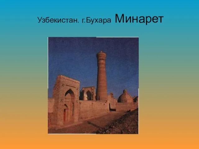 Узбекистан. г.Бухара Минарет