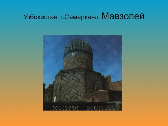Узбекистан. г.Самарканд Мавзолей