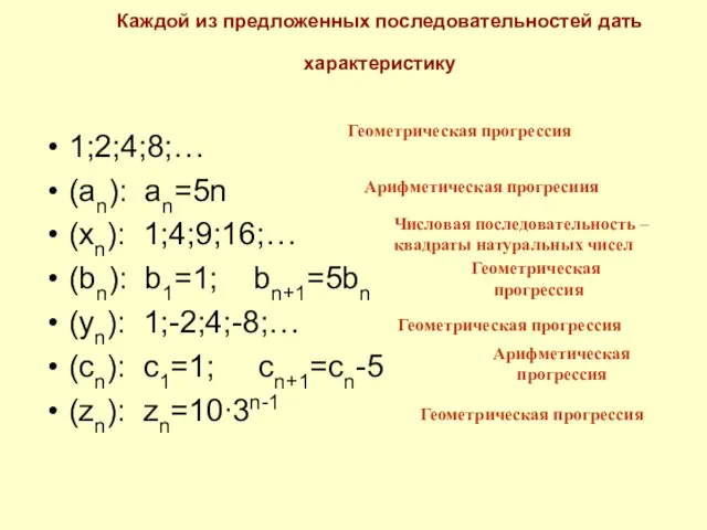 Каждой из предложенных последовательностей дать характеристику 1;2;4;8;… (an): an=5n (xn): 1;4;9;16;… (bn):