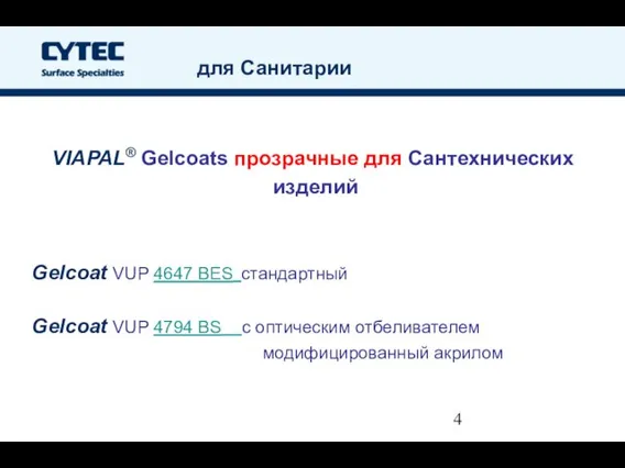 для Санитарии VIAPAL® Gelcoats прозрачные для Сантехнических изделий Gelcoat VUP 4647 BES