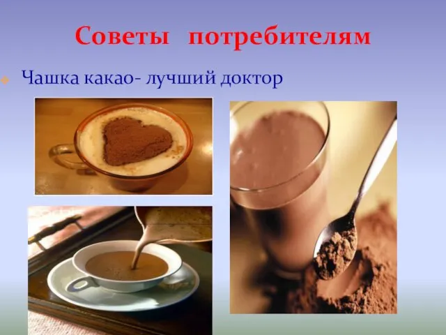 Советы потребителям Чашка какао- лучший доктор