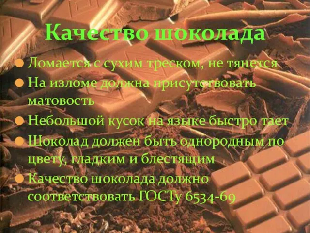 Ломается с сухим треском, не тянется На изломе должна присутствовать матовость Небольшой