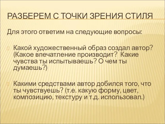 РАЗБЕРЕМ С ТОЧКИ ЗРЕНИЯ СТИЛЯ Для этого ответим на следующие вопросы: Какой