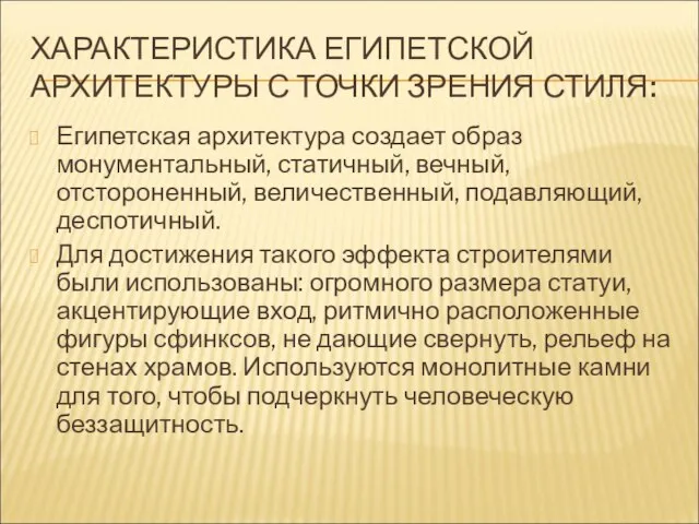 ХАРАКТЕРИСТИКА ЕГИПЕТСКОЙ АРХИТЕКТУРЫ С ТОЧКИ ЗРЕНИЯ СТИЛЯ: Египетская архитектура создает образ монументальный,