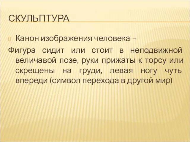 СКУЛЬПТУРА Канон изображения человека – Фигура сидит или стоит в неподвижной величавой