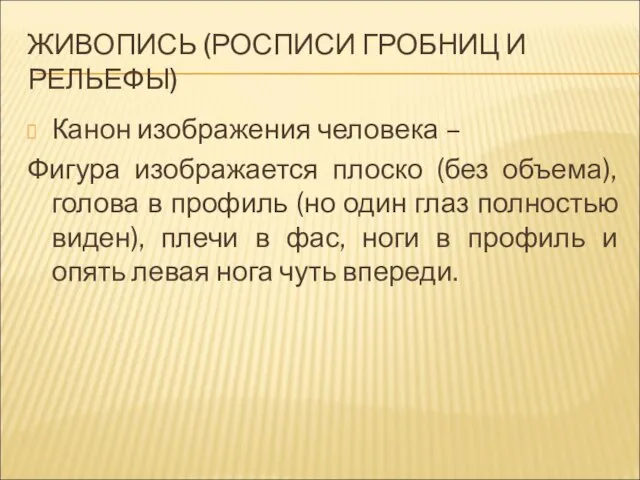 ЖИВОПИСЬ (РОСПИСИ ГРОБНИЦ И РЕЛЬЕФЫ) Канон изображения человека – Фигура изображается плоско