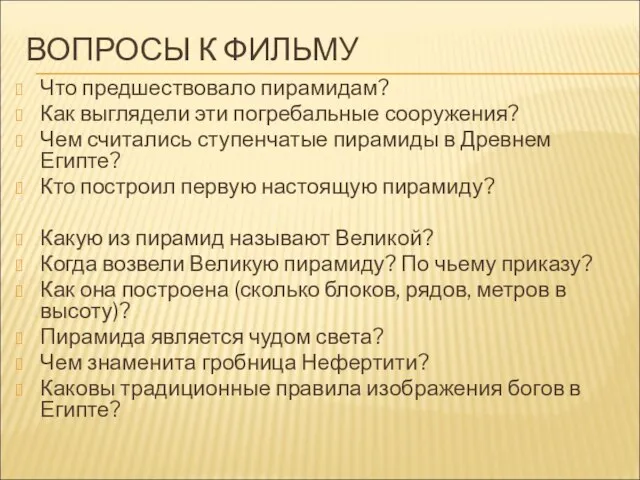 ВОПРОСЫ К ФИЛЬМУ Что предшествовало пирамидам? Как выглядели эти погребальные сооружения? Чем