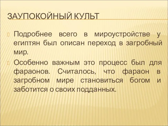 ЗАУПОКОЙНЫЙ КУЛЬТ Подробнее всего в мироустройстве у египтян был описан переход в