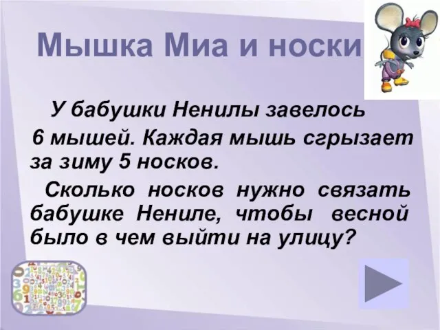 Мышка Миа и носки У бабушки Ненилы завелось 6 мышей. Каждая мышь