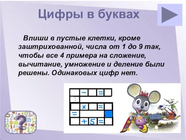 Цифры в буквах Впиши в пустые клетки, кроме заштрихованной, числа от 1