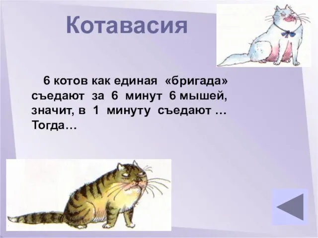 Котавасия 6 котов как единая «бригада» съедают за 6 минут 6 мышей,