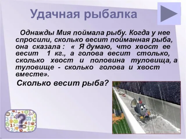 Удачная рыбалка Однажды Мия поймала рыбу. Когда у нее спросили, сколько весит