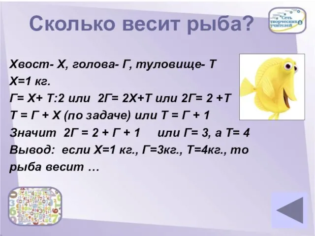 Сколько весит рыба? Хвост- Х, голова- Г, туловище- Т Х=1 кг. Г=