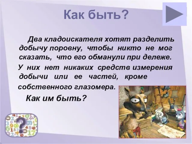 Как быть? Два кладоискателя хотят разделить добычу поровну, чтобы никто не мог