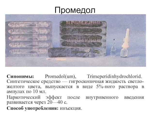 Промедол Синонимы: Promedol(um), Trimeperidinhydrochlorid. Синтетическое средство — гигроскопичная жидкость светло-желтого цвета, выпускается