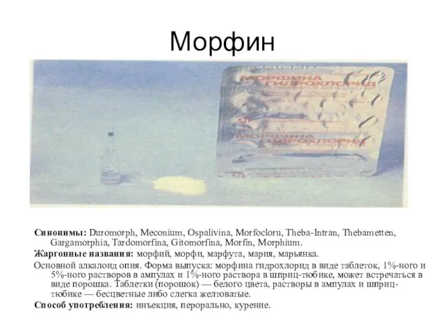 Морфин Синонимы: Duromorph, Meconium, Ospalivina, Morfocloru, Theba-Intran, Thebametten, Gargamorphia, Tardomorfina, Gitomorfina, Morfin,