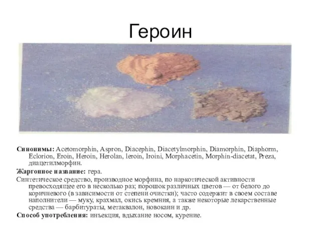 Героин Синонимы: Acetomorphin, Aspron, Diacephin, Diacetylmorphin, Diamorphin, Diaphorm, Eclorion, Eroin, Heroin, Herolan,