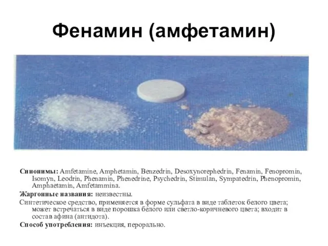 Фенамин (амфетамин) Синонимы: Amfetamine, Amphetamin, Benzedrin, Desoxynorephedrin, Fenamin, Fenopromin, Isomyn, Leodrin, Phenamin,