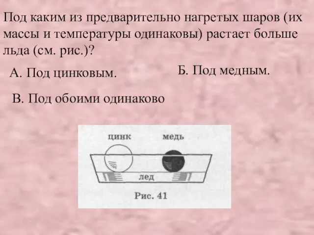 Под каким из предварительно нагретых шаров (их массы и температуры одинаковы) растает