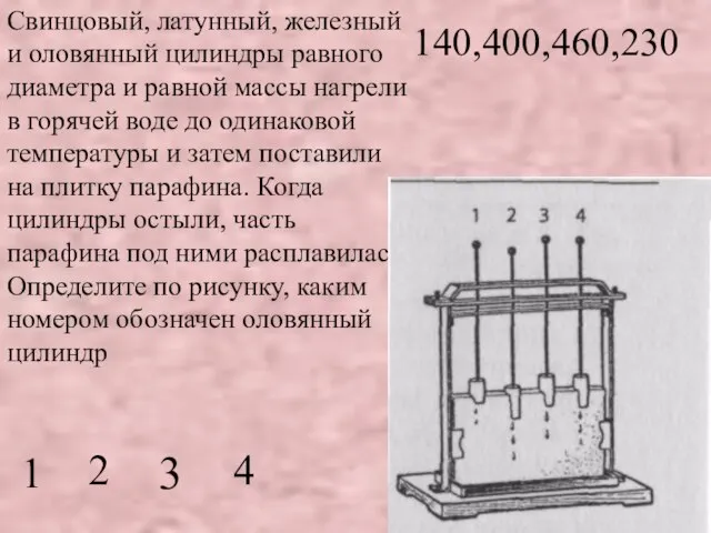 3 Свинцовый, латунный, железный и оловянный цилиндры равного диаметра и равной массы