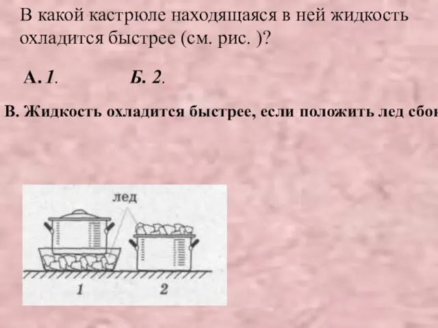 В какой кастрюле находящаяся в ней жидкость охладится быстрее (см. рис. )?