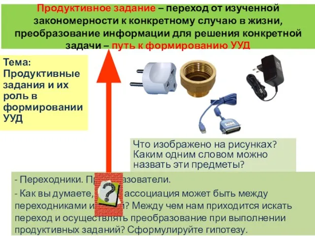 Продуктивное задание – переход от изученной закономерности к конкретному случаю в жизни,