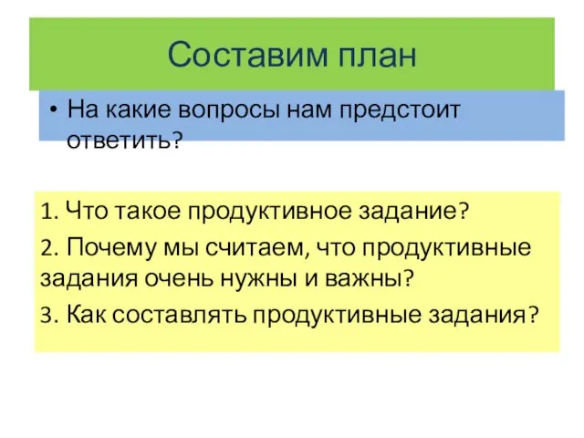 Составим план 1. Что такое продуктивное задание? 2. Почему мы считаем, что