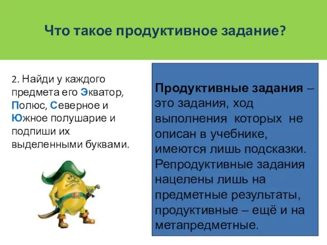 Что такое продуктивное задание? Продуктивные задания – это задания, ход выполнения которых