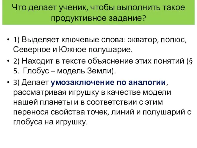 Что делает ученик, чтобы выполнить такое продуктивное задание? 1) Выделяет ключевые слова: