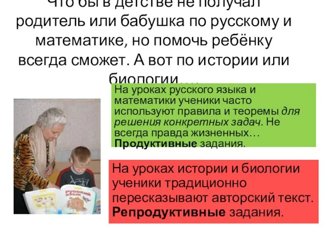 Что бы в детстве не получал родитель или бабушка по русскому и
