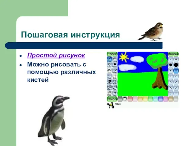 Пошаговая инструкция Простой рисунок Можно рисовать с помощью различных кистей